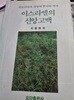 이스라엘의 신앙고백