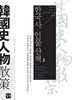 한국사 인물산책 2 - 성찰적 지식인 청년 학생을 위한