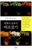 오류와 편견으로 가득한 세계사 교과서 바로잡기