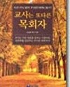 교사는 또 다른 목회자