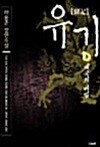 유기[留記] -하