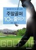 주말골퍼 10타 줄이기 (핸디북)
