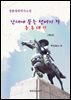 난세에 묻는 선비의 길. 춘추대의 제8편 『역사(歷史)가 된 이름』