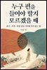 누구 편을 들어야 할지 모르겠을 때