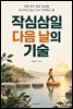 작심삼일 다음 날의 기술