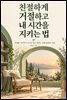 친절하게 거절하고 내 시간을 지키는 법