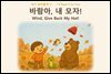 바람아, 내 모자!