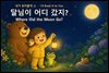 달님이 어디 갔지?