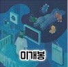 지베뉴 (Zivenew) 아홉가지 꿈 (미개봉CD)