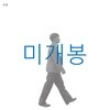 이찬혁비디오 - 우산