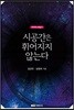 시공간은 휘어지지 않는다
