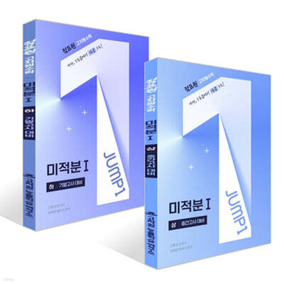 점프원 고차원수학 미적분1 상+하 세트