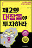 제2의 대장동에 투자하라