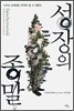 성장의 종말