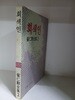 회색인-최인훈 전집2