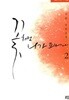 꽃처럼 니가 피어나 1~2 (전2권)