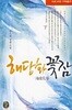 해당화 꽃잠 - 상.하 (전2권)