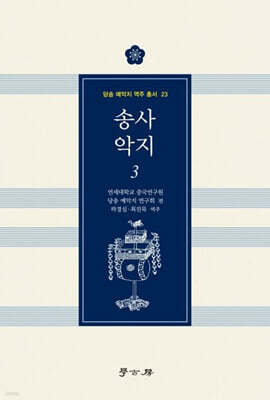 송사 악지 3