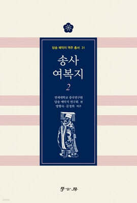 송사 여복지 2