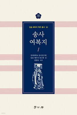 송사 여복지 1