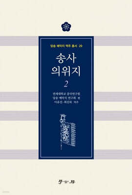 송사 의위지 2