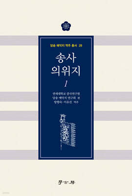 송사 의위지 1