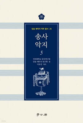 송사 악지 5