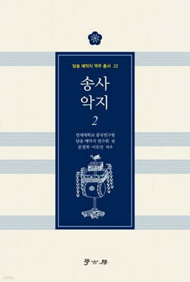 송사 악지 2