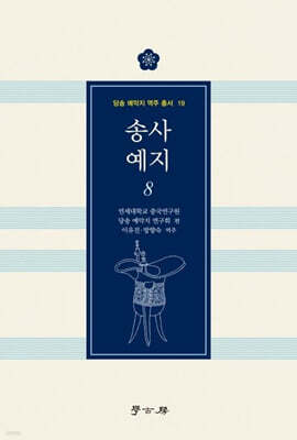 송사 예지 8