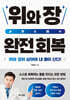 위와 장 완전 회복