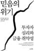 믿음의 위기