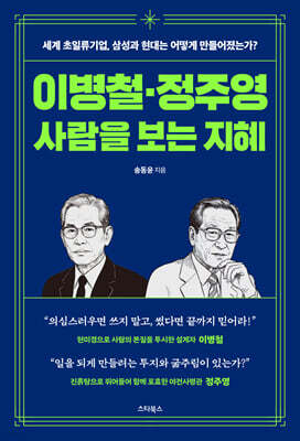 이병철·정주영 사람을 보는 지혜