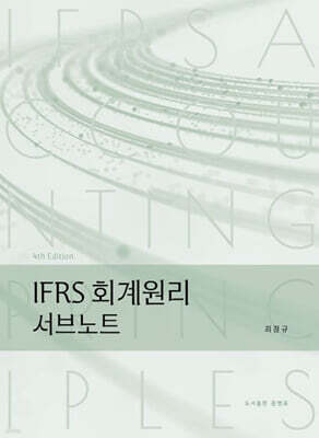 IFRS 회계원리 서브노트