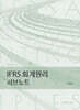 IFRS 회계원리 서브노트