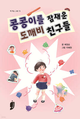 콩콩이를 잠재운 도깨비 친구들