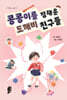 콩콩이를 잠재운 도깨비 친구들