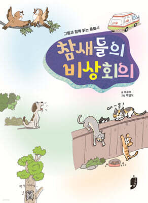 참새들의 비상회의