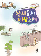 참새들의 비상회의