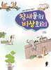 참새들의 비상회의