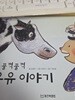 꿀꺽꿀꺽 우유 이야기