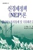 신경제정책(NEP)론