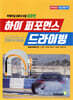 하이 퍼포먼스 드라이빙