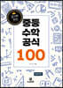 과기부 추천 중등 수학 공식 100