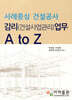 사례중심 건설공사 감리(건설사업관리)업무 A to Z