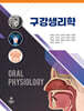 구강생리학