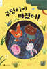 구덩이에 빠졌어!