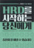 HRD를 시작하는 당신에게