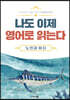 단계별 영어 원서 나도 이제 영어로 읽는다 노인과 바다