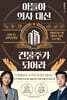 아들아, 의사 대신 건물주가 되어라