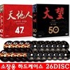 [미개봉] 대망 : 도쿠가와 이에야스 + 천지인 합본 세트 (26disc)